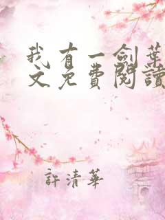 我有一剑叶观全文免费阅读