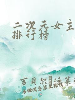 二次元女主颜值排行榜