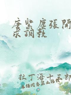 唐紫尘张开双腿求调教