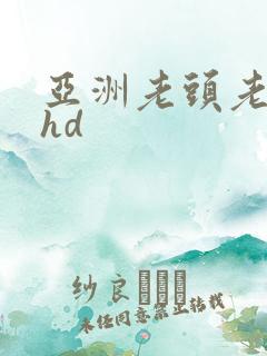 亚洲老头老太性hd