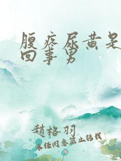 腹疼尿黄是怎么回事男
