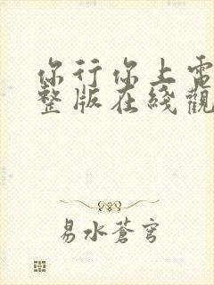 你行你上电影完整版在线观看