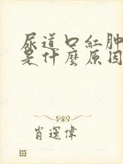 尿道口红肿疼痛是什么原因