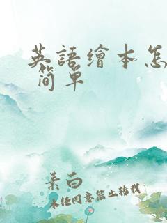 英语绘本怎么做 简单
