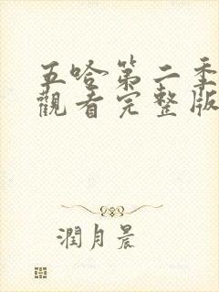 五哈第二季免费观看完整版高清