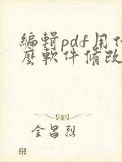 编辑pdf用什么软件修改pdf上的文字