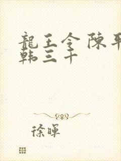 龙王令 陈平 韩三千