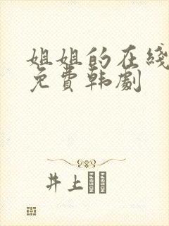 姐姐的在线观看免费韩剧
