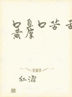 口臭口苦 舌苔黄厚