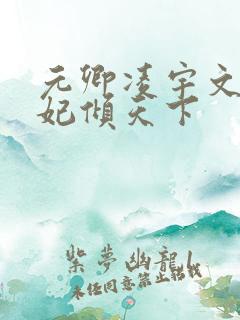 元卿凌宇文皓医妃倾天下