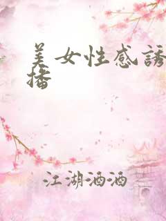 美女性感诱惑直播