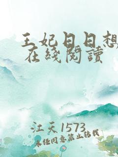王妃日日想和离 在线阅读