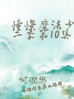 憧憬魔法少女第二季第10集