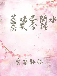 蒸鸡蛋开水下锅蒸几分钟