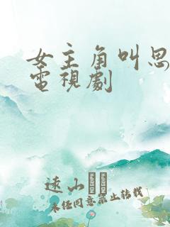 女主角叫思雨的电视剧