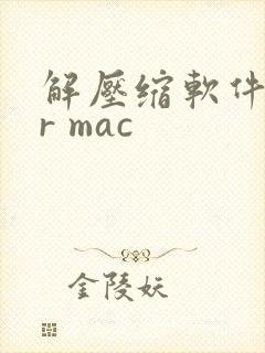 解压缩软件for mac