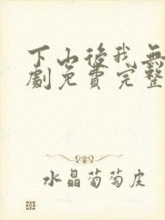 下山后我无敌短剧免费完整版