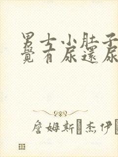男士小肚子涨感觉有尿还尿不多点
