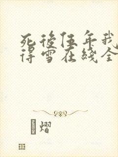 死后伍年我沉冤得雪在线全文阅读
