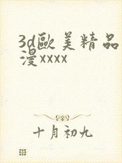 3d欧美精品动漫xxxx
