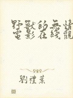 野兽的无情结局电影在线观看梁咏琪