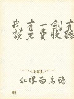 我有一剑有声小说免费收听