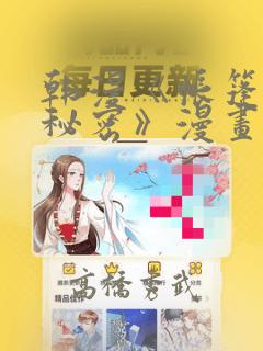 韩漫《帐篷里的秘密》漫画：结局+番外