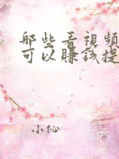 哪些看视频软件可以赚钱提现到微信