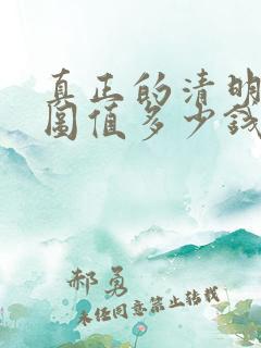 真正的清明上河图值多少钱