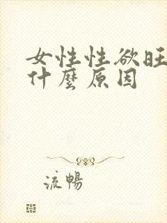 女性性欲旺盛是什么原因