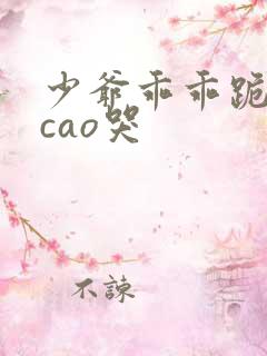 少爷乖乖跪趴被cao哭