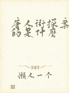 唐人街探案3讲的是什么