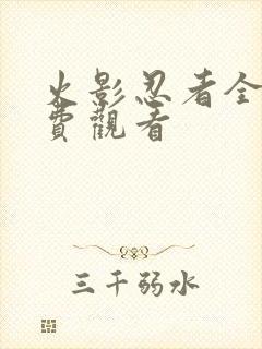 火影忍者全集免费观看