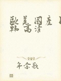 欧美 国产 日韩 高清