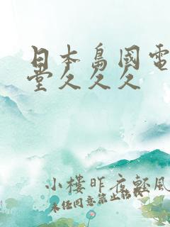 日本岛国电影天堂久久久
