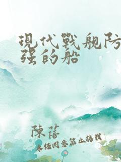 现代战舰防空最强的船