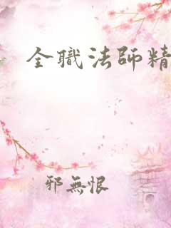 全职法师精校