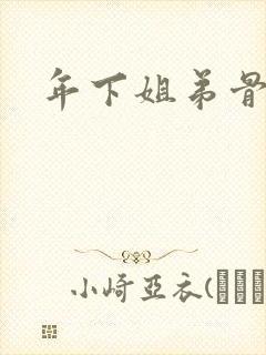 年下姐弟骨科文