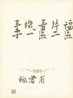 手机看片福利盒子一区二区三区四区