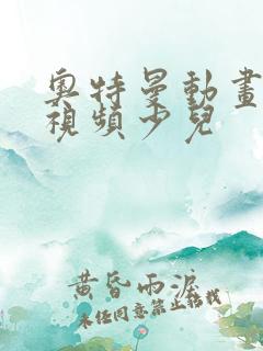 奥特曼动画片小视频少儿