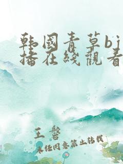 韩国青草bj主播在线观看