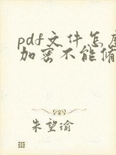 pdf文件怎么加密不能修改