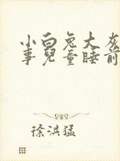 小白兔大灰狼故事儿童睡前故事