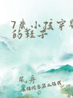 7岁小孩穿几码的鞋子