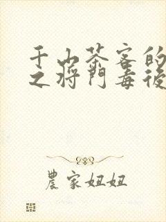 千山茶客的重生之将门毒后
