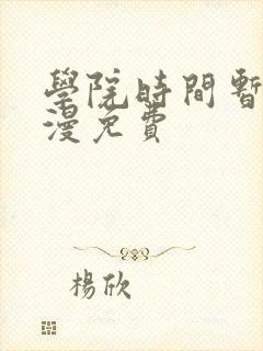学院时间暂停动漫免费