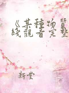 《某种物质》在线观看完整免费观看