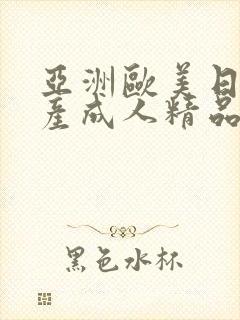 亚洲欧美日韩国产成人精品影院