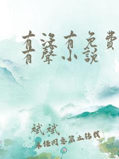有没有免费听的有声小说