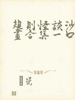 规则怪谈沙雕动画合集一口气看完